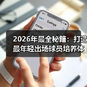2026年最全秘籍：打造最年轻出场球员培养体系-图2