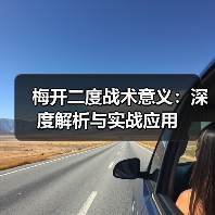 梅开二度战术意义：深度解析与实战应用-图2