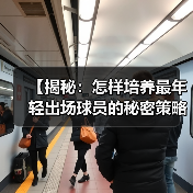 【揭秘：怎样培养最年轻出场球员的秘密策略】-图5
