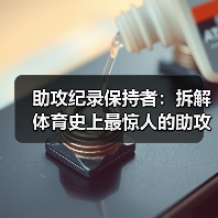 助攻纪录保持者：拆解体育史上最惊人的助攻神迹-图5