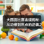 大四喜比赛表现揭秘：从边缘到焦点的逆袭之路-图5