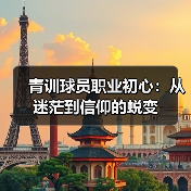 青训球员职业初心：从迷茫到信仰的蜕变-图3