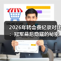 2026年转会费纪录对比：冠军幕后隐藏的秘密-图5