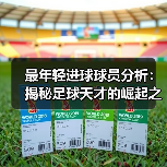 最年轻进球球员分析：揭秘足球天才的崛起之路-图3