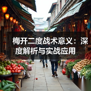 梅开二度战术意义：深度解析与实战应用-图3