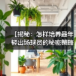 【揭秘：怎样培养最年轻出场球员的秘密策略】-图2