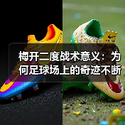 梅开二度战术意义：为何足球场上的奇迹不断发生-图4