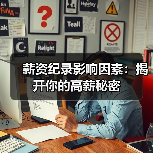 薪资纪录影响因素：揭开你的高薪秘密-图4