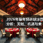 2026年最年轻进球球员分析：天赋、机遇与未来潜力-图3