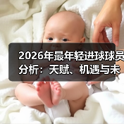 2026年最年轻进球球员分析：天赋、机遇与未来潜力-图5