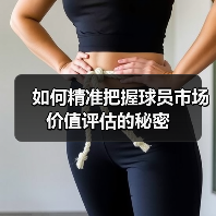 如何精准把握球员市场价值评估的秘密-图5