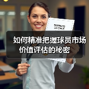 如何精准把握球员市场价值评估的秘密-图4