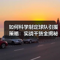如何科学制定球队引援策略：实战干货全揭秘-图5