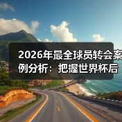 2026年最全球员转会案例分析：把握世界杯后的人才激荡-图5