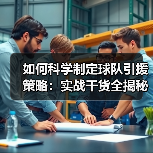 如何科学制定球队引援策略：实战干货全揭秘-图4