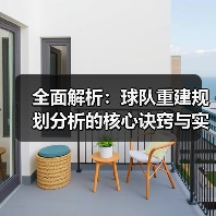 全面解析:球队重建规划分析的核心诀窍与实战策略-图2 全面解析:球队重建规划分析的核心诀窍与实战策略-图2