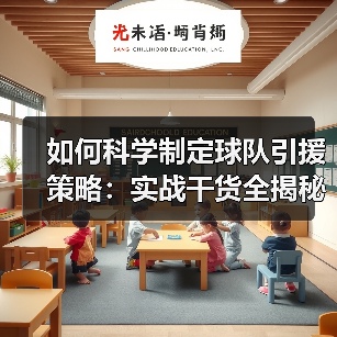 如何科学制定球队引援策略：实战干货全揭秘-图2