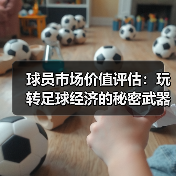 球员市场价值评估：玩转足球经济的秘密武器-图2