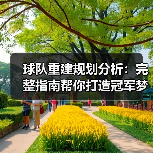 球队重建规划分析：完整指南帮你打造冠军梦-图3