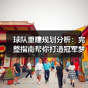 球队重建规划分析：完整指南帮你打造冠军梦-图4