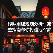球队重建规划分析：完整指南帮你打造冠军梦-图5