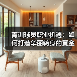 青训球员职业机遇：如何打造华丽转身的黄金通道-图4