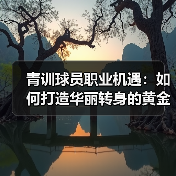 青训球员职业机遇：如何打造华丽转身的黄金通道-图5