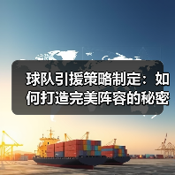 球队引援策略制定：如何打造完美阵容的秘密武器-图3