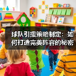 球队引援策略制定：如何打造完美阵容的秘密武器-图2