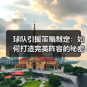 球队引援策略制定：如何打造完美阵容的秘密武器-图4