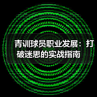 青训球员职业发展：打破迷思的实战指南-图3