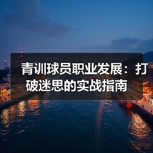 青训球员职业发展：打破迷思的实战指南-图5