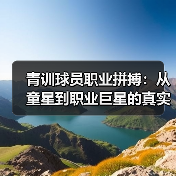 青训球员职业拼搏：从童星到职业巨星的真实之路-图5