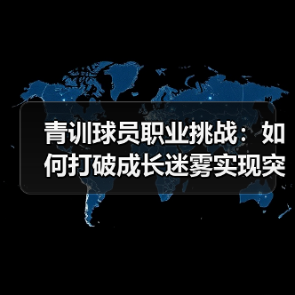 青训球员职业挑战：如何打破成长迷雾实现突破-图4