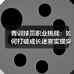 青训球员职业挑战：如何打破成长迷雾实现突破-图3