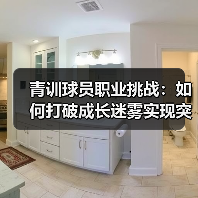 青训球员职业挑战：如何打破成长迷雾实现突破-图5