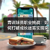 青训球员职业挑战：如何打破成长迷雾实现突破-图2