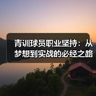 青训球员职业坚持：从梦想到实战的必经之路-图2