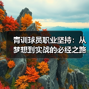 青训球员职业坚持：从梦想到实战的必经之路-图4
