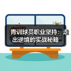 青训球员职业坚持：走出逆境的实战秘籍-图2