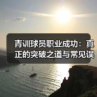 青训球员职业成功:真正的突破之道与常见误区-图5 青训球员职业成功:真正的突破之道与常见误区-图5