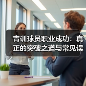 青训球员职业成功:真正的突破之道与常见误区-图4 青训球员职业成功:真正的突破之道与常见误区-图4