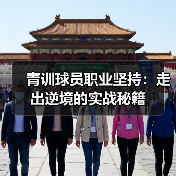青训球员职业坚持：走出逆境的实战秘籍-图5