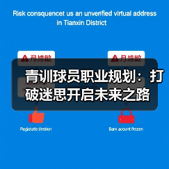 青训球员职业规划:打破迷思开启未来之路-图2 青训球员职业规划:打破迷思开启未来之路-图2