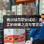 青训球员职业成功:真正的突破之道与常见误区-图2 青训球员职业成功:真正的突破之道与常见误区-图2
