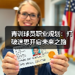 青训球员职业规划:打破迷思开启未来之路-图3 青训球员职业规划:打破迷思开启未来之路-图3