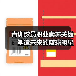 青训球员职业素养关键:塑造未来的篮球明星-图3 青训球员职业素养关键:塑造未来的篮球明星-图3
