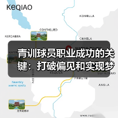青训球员职业成功的关键:打破偏见和实现梦想-图3 青训球员职业成功的关键:打破偏见和实现梦想-图3