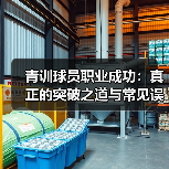 青训球员职业成功:真正的突破之道与常见误区-图3 青训球员职业成功:真正的突破之道与常见误区-图3