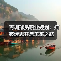 青训球员职业规划:打破迷思开启未来之路-图4 青训球员职业规划:打破迷思开启未来之路-图4